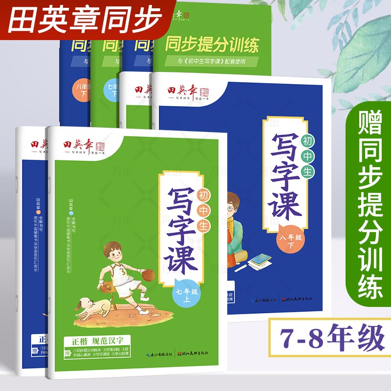 田英章楷书字帖七年级上册八年级下册初中生写字课人教版语文写字课课练七上初中7-8初一初二硬笔钢笔书法正楷临摹练字帖字体规范-封面