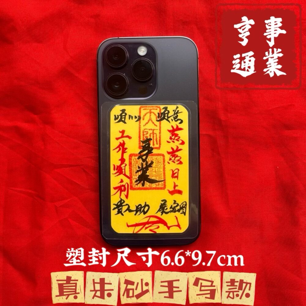 师父手工毛笔写事业亨通护身符小人是非避口舌手机纸饰品诸事顺利