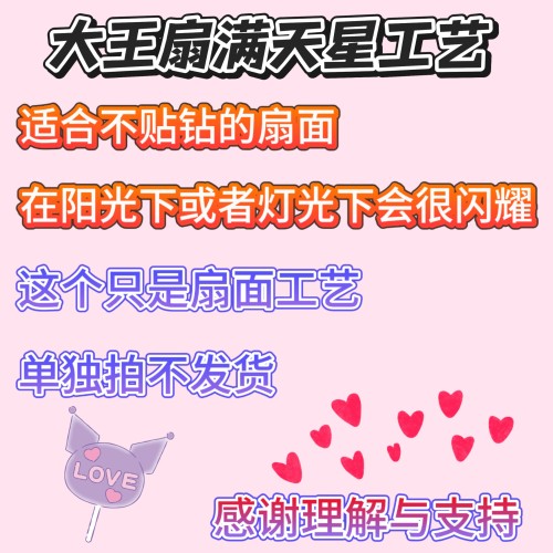 大王扇满天星工艺 适合不贴钻的扇子（阳光下或灯光下会很闪耀）