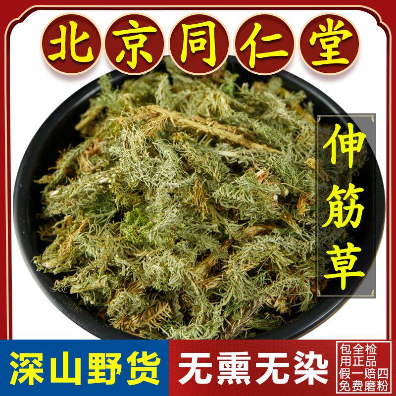 同仁堂正品伸筋草中药材500g搭野生透骨草泡脚另售舒筋草远志中药