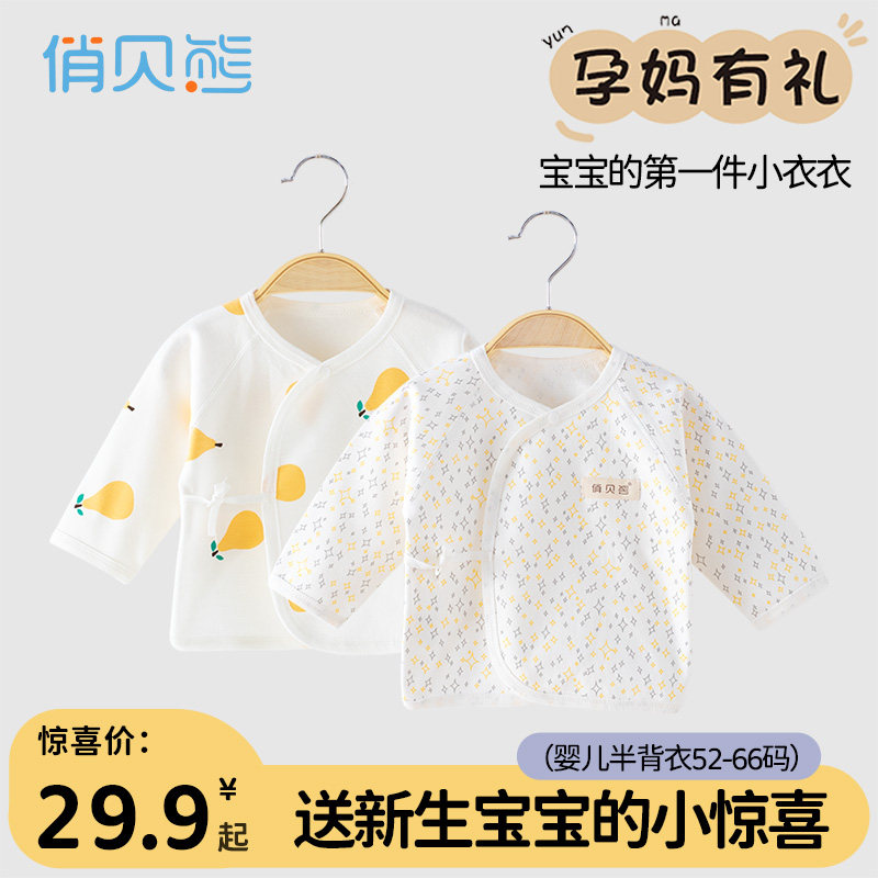【孕妈有礼-新客29.9元起】新生婴儿半背衣连体衣春夏衣服