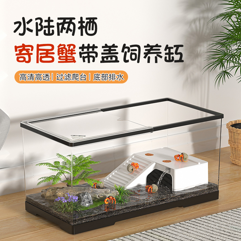 寄居蟹饲养缸带盖乌龟缸