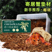 寄居蟹椰砖营养土爬宠垫材造景乌龟冬眠家用保暖保湿 仓鼠蜗牛椰土