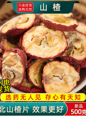 山楂片500g/250克干山楂片生山楂干有籽山楂山里红山楂干片中药材