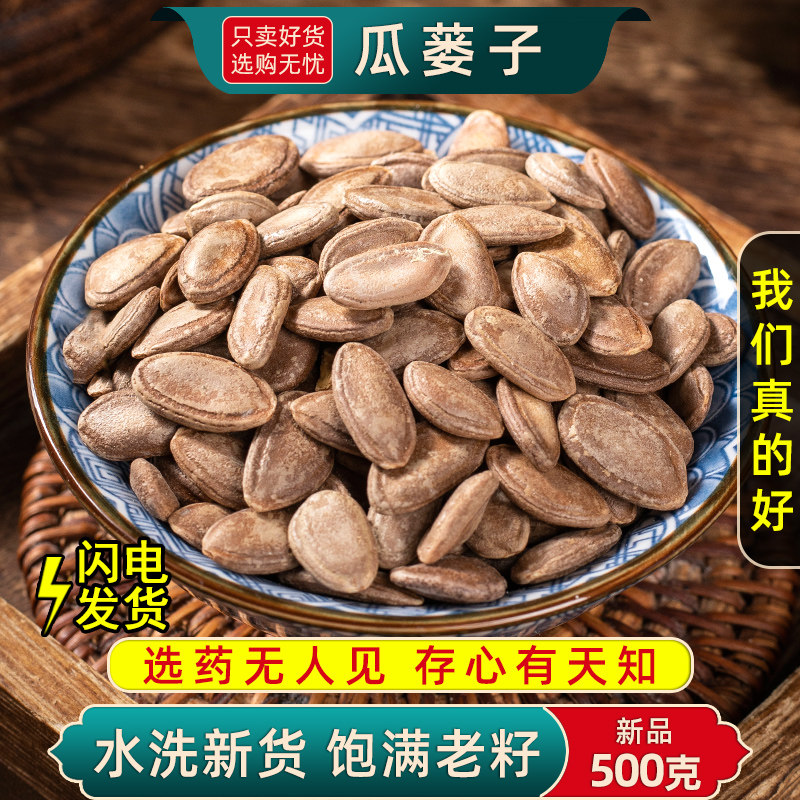 瓜蒌仁中药材500g/250克栝楼仁 瓜蒌籽 瓜蒌子蒌瓜子 吊瓜子散装