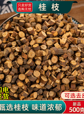 野生桂枝中药材500g/250克桂枝汤桂枝尖香料桂枝泡脚嫩去皮桂枝