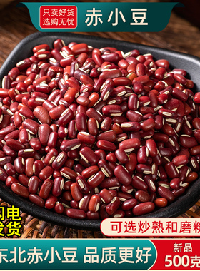 赤小豆500g中药材东北炒熟的赤小豆炒赤小豆另售茯苓炒薏仁米芡实