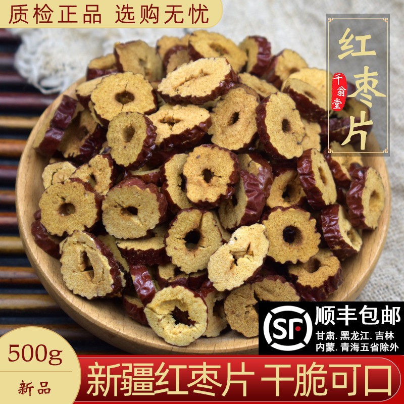 红枣片干500g红枣片泡茶专用无核红枣片泡水喝新疆免洗红枣片干吃