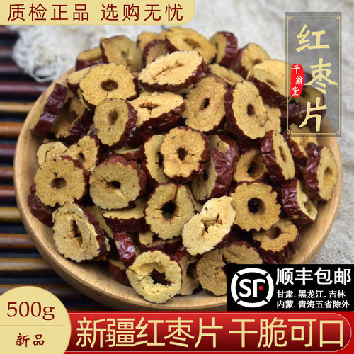 新疆包邮红枣片干500g红枣片泡茶专用无核红枣片泡水喝新疆免洗红