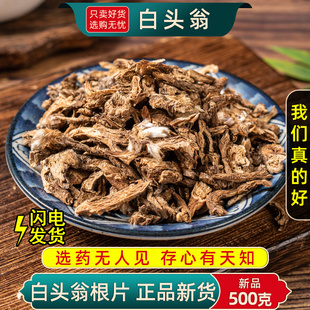 野生白头翁中药材500克/250g白头草奈何草白头翁根片丈人正品