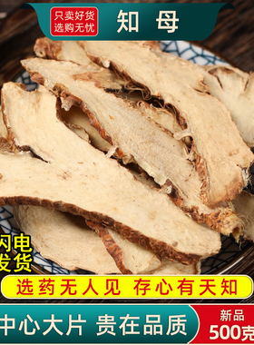 知母中药材500克/250/100g知母野生的功效中草药去毛知母中心大片