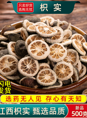 枳实中药材500克/250/100g江西生枳实片积实枳实甜橙枳实