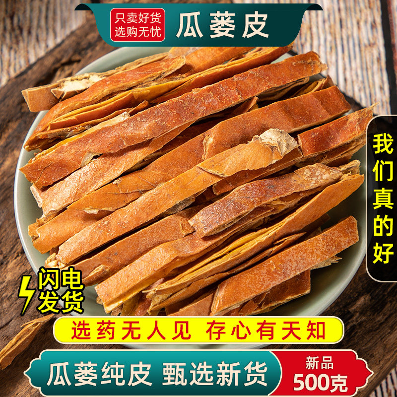 瓜蒌皮中药材500克/250/100g瓜蒌皮丝瓜蒌壳瓜蒌干皮栝楼皮新货