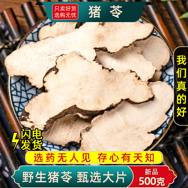 猪苓中药材500克/250/100/50猪苓汤原料大片正品另售茯苓白术