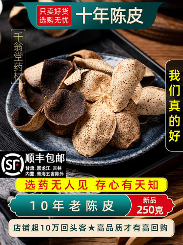 新疆包邮新会原产陈皮茶10年陈皮老陈皮干陈皮散装100g