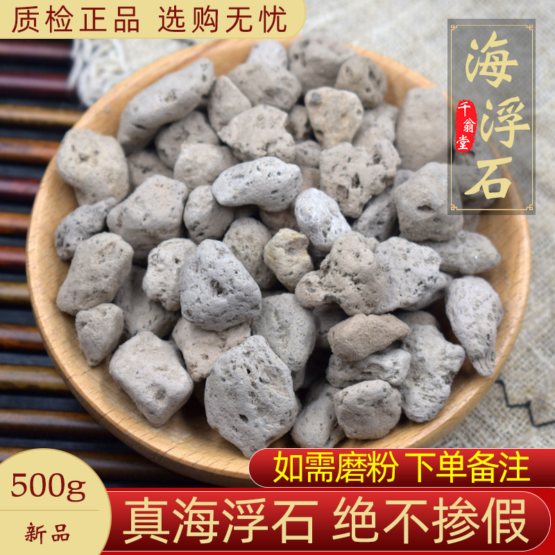 海浮石中药材500克 海浮石精选 可磨海浮石粉 水花石正品新货