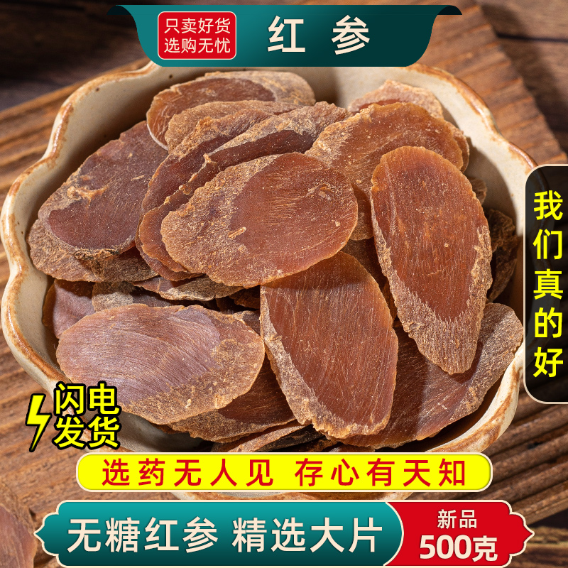 长白山无糖红参片中药材