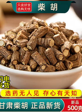 柴胡中药材500克/250/100g甘肃藏柴胡另售干姜桂枝柴胡根北柴胡