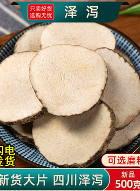 泽泻中药材正品旗舰店500克/250/100g 泽泻大片新货可磨泽泻粉
