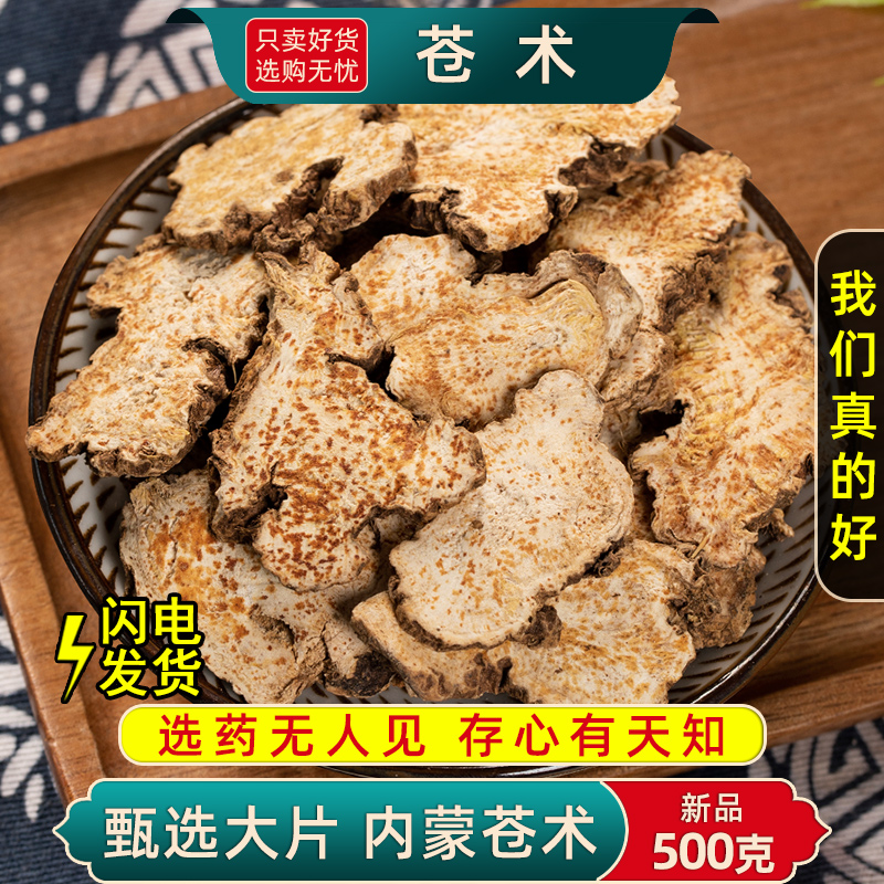 苍术中药材500克/250/100g小白苍术片炒苍术内蒙北苍术苍术粉正品