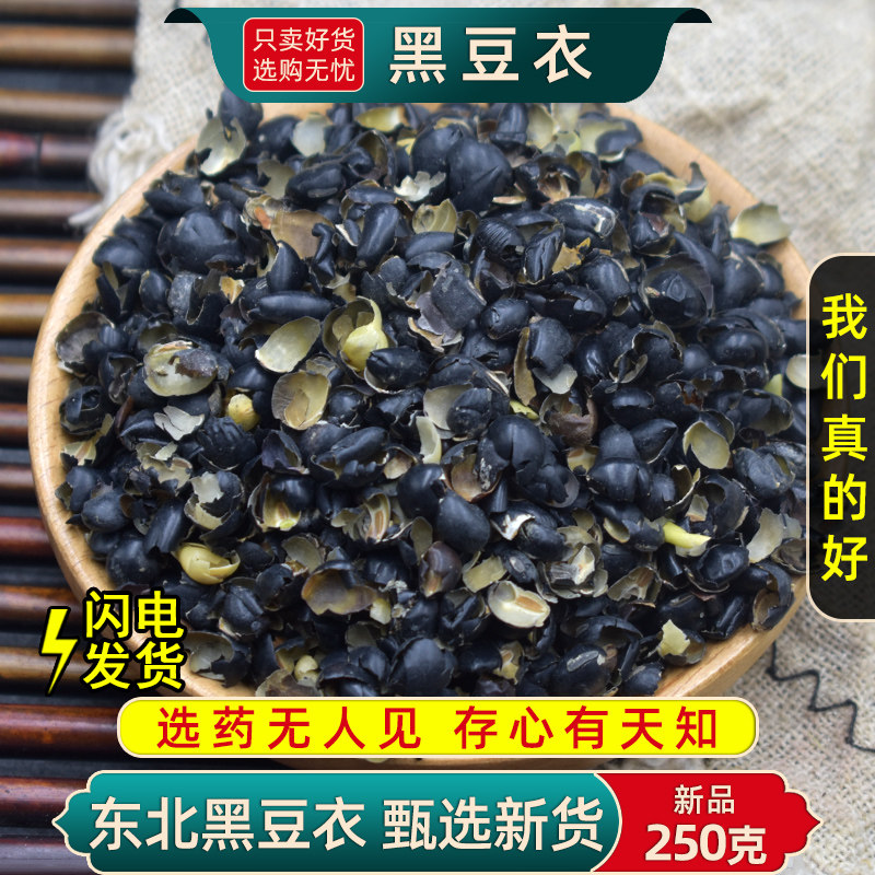 黑豆衣中药材250克/100g黑豆皮干货黑豆皮绿芯乌豆衣枕头黑豆壳