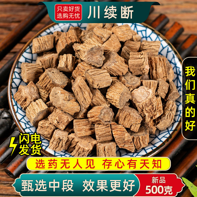 川断中药材500克250/100g川段 川续断正品续断药材川续断片