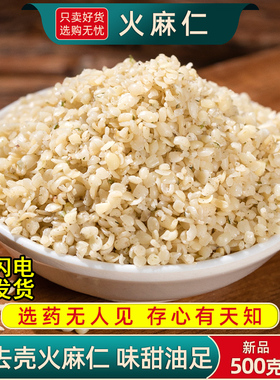 火麻仁中药材500克/250/100g脱壳火麻仁籽火麻仁粉去壳即食火麻仁
