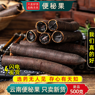 便秘果500g/250克云南深山新货大解果腊肠果大便果正品泡水泡茶喝