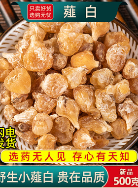 野生薤白中药材500克250g100g 新货小根蒜正品薤白药材干货泡水喝