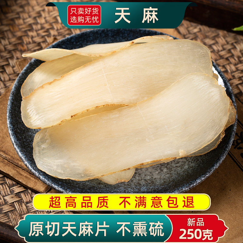 天麻中药材250g/100克天麻切片干货可打粉另售首乌片钩藤