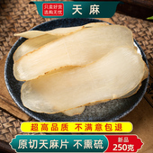 天麻中药材250g 100克天麻切片干货非野生可打粉另售首乌片钩藤