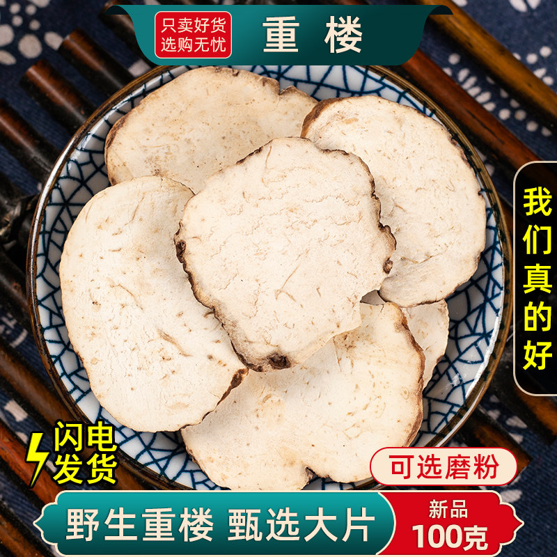 重楼中药材250克/100/50g干货片云南华重楼七叶一枝花蚤休粉