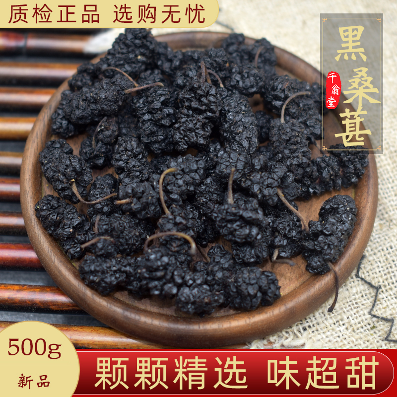 桑葚500g 新鲜黑桑葚子桑椹果干泡水桑葚茶无沙桑葚干泡酒