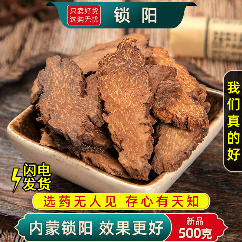锁阳中药材500g锁阳干片正品男可打粉另售肉苁蓉淫羊藿