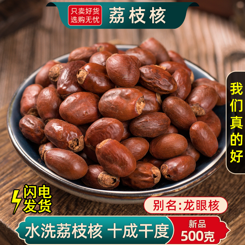 荔枝核中药材500克/250g新货荔仁骨大荔核干荔核粉另售橘核龙眼核