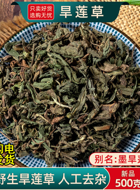野生墨旱莲中药材500克/250g 旱莲草另售女贞子旱莲草组合正品