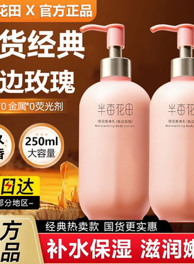 半亩花田枕边玫瑰倍润身体乳保湿滋润春夏全身润肤乳香味持久留香