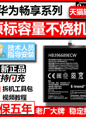 etrend适用华为畅享8电池max 5s 6s畅想7s正品7plus 8e手机8plus换9s大9plus容量10e 10plus20pro电板Z406689