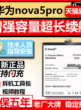 Etrend适用于华为nova5pro电池大容量nove5Pro更换手机电板SEA-AL10扩容novo魔改全新增强版正品HB396589ECW