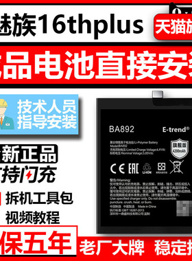 etrend适用魅族16thplus电池原装16tm手机s大容量t th全新xs官方十六16spro正版ba892原厂882正品971电板926