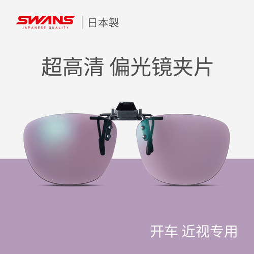 SWANS驾驶专用偏光夹片