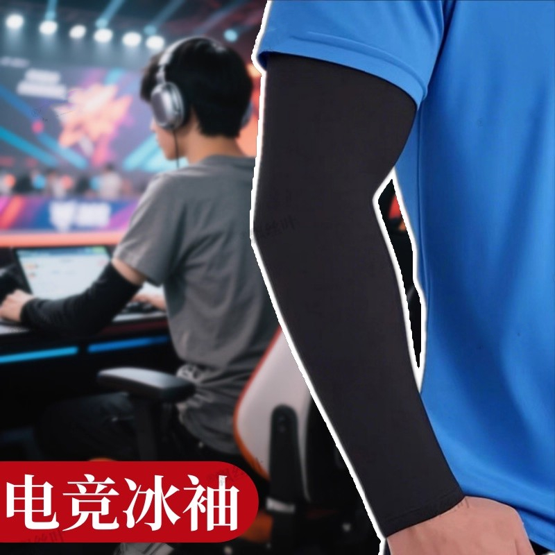 fps电竞冰袖男冰丝防滑防手汗护腕卓威钦玉泰坦国度职业电竞袖套