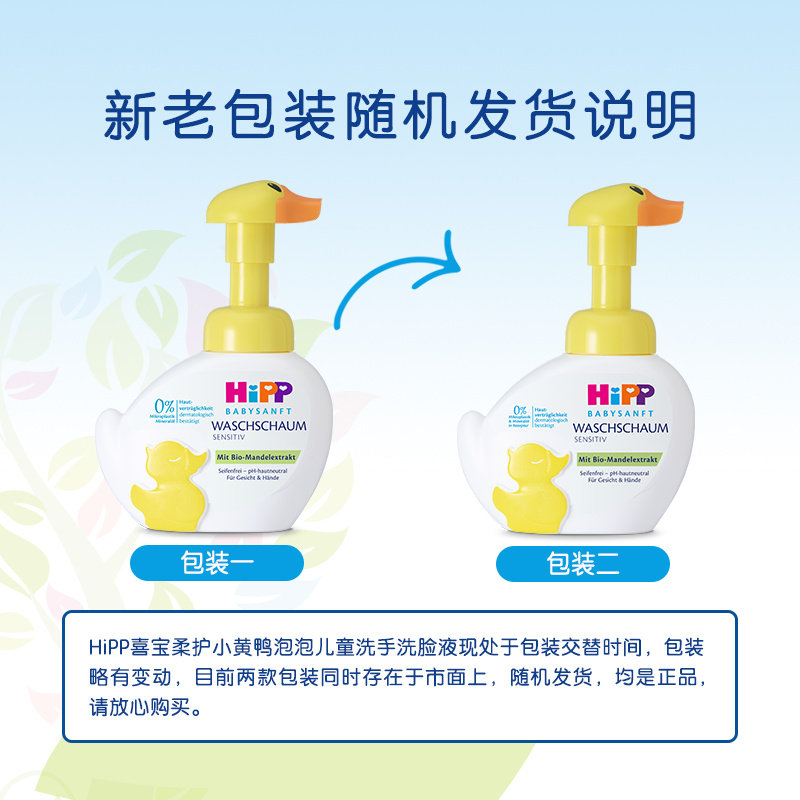 HiPP喜宝小黄鸭婴幼儿泡泡洗手洗脸液二合一250g