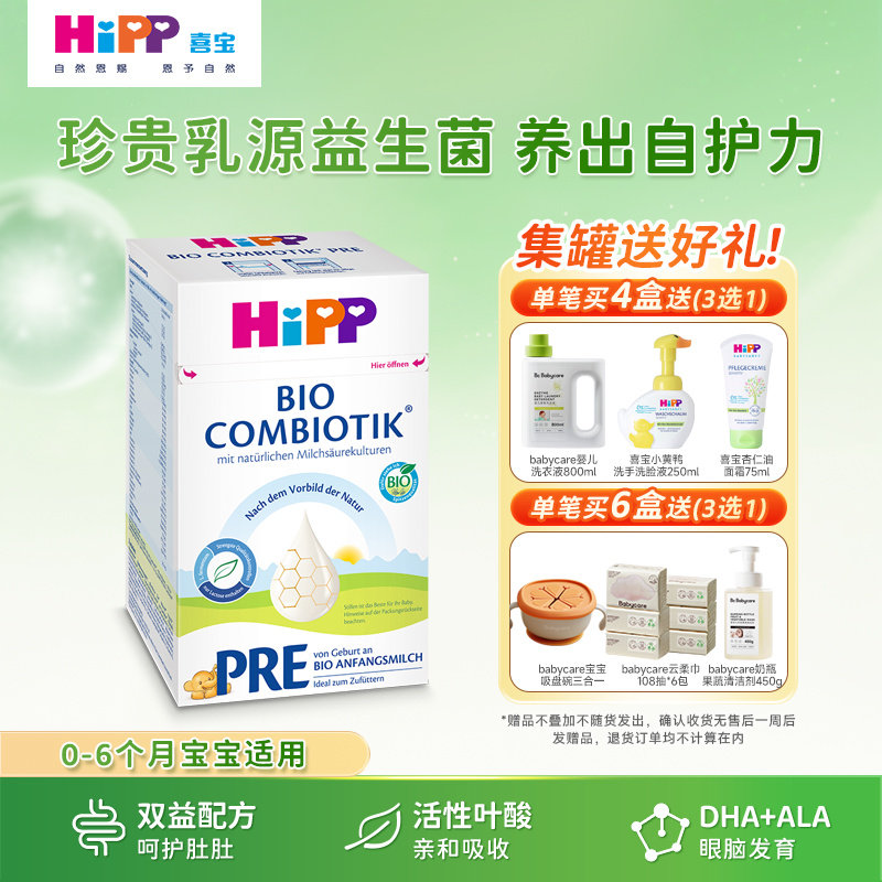 【新客试喝】HiPP喜宝德国珍宝版有机益生菌婴幼儿奶粉Pre段 600g