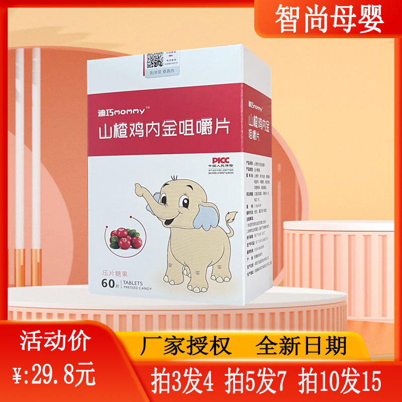 迪巧mommy山楂鸡内金益生菌钙铁锌vc叶黄素dha咀嚼片