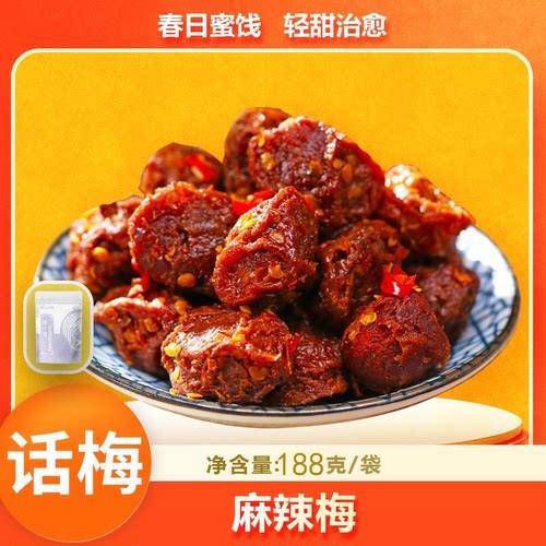 桂小妞麻辣梅青梅腌制酸咸麻辣风味十足袋装即食188g独立包装