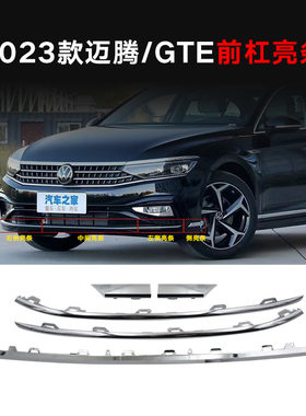一汽大众23-25款全新迈腾B8L GTE前杠亮条原厂原装保险杠下镀铬条