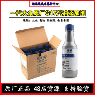 正品 一汽大众原厂燃油宝汽油添加剂除积碳速腾迈腾高尔夫原装 G17