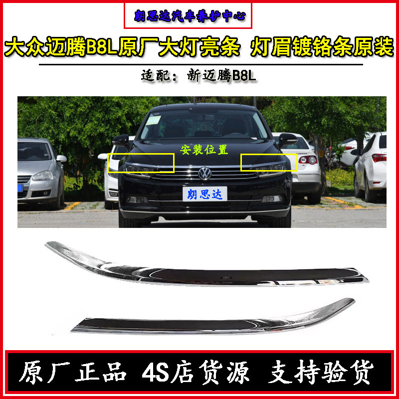 一汽大众17-19款迈腾B8L原厂大灯亮条灯眉原装车灯上镀铬装饰亮条