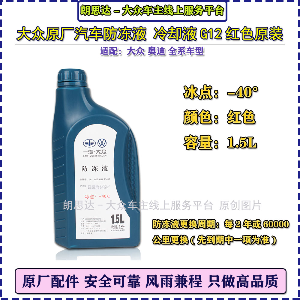 大众原厂迈腾速腾宝来高尔夫67捷达蔚领防冻液原装冷却液G12红色